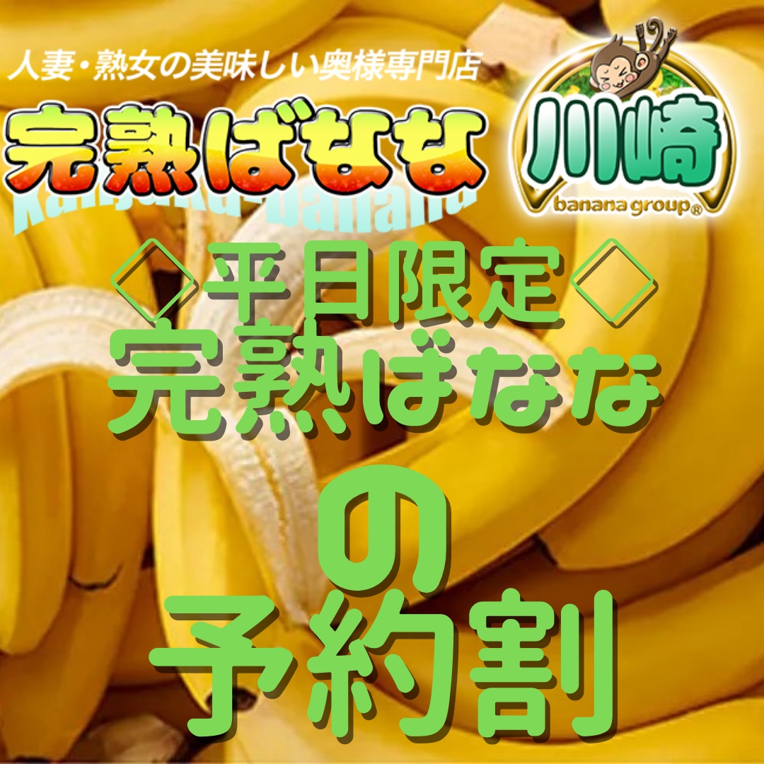 完熟ばなな川崎