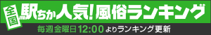 駅ちか人気！風俗ランキング【川崎】