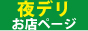 夜デリ：完熟ばなな川崎