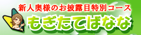 ◇もぎたてばなな新人コース◇