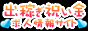 出稼ぎ風俗の求人なら「出稼ぎ祝い金ドットコム」