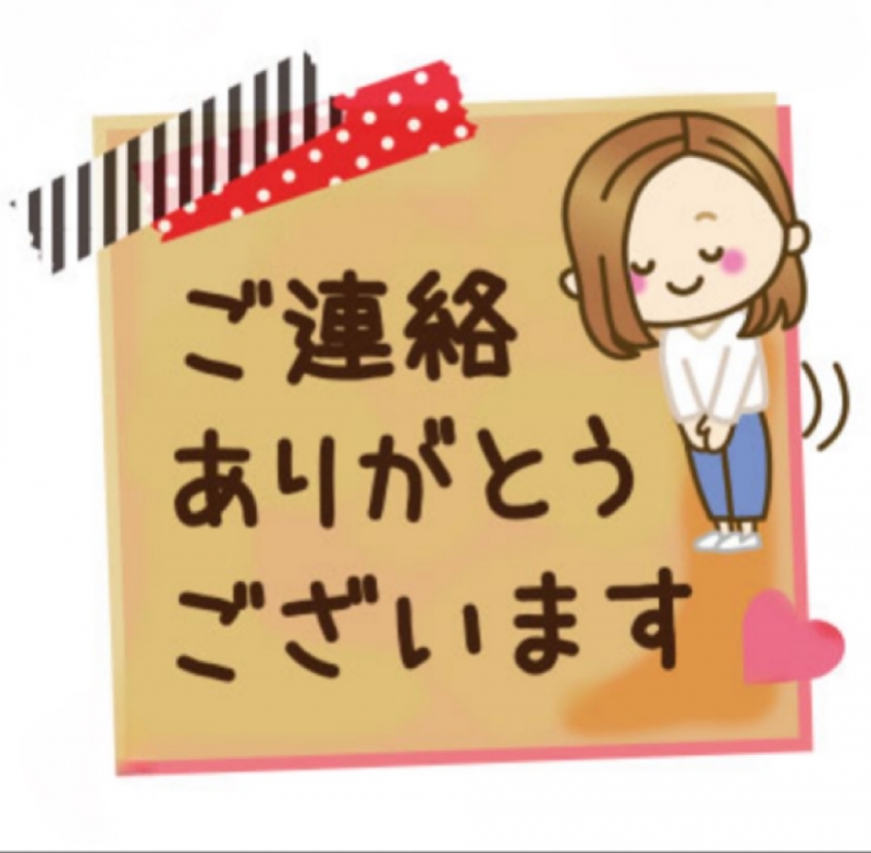 ご連絡いただきありがとうございます