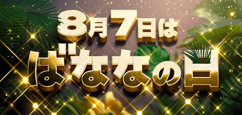 ★ばななの日★　8/7(木)年に一度のBIG　EVENT！