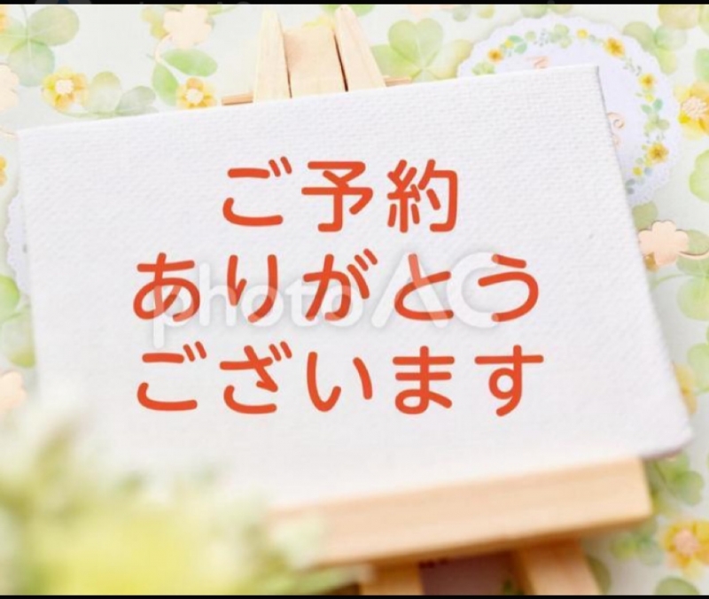 明日のご予約ありがとうございます
