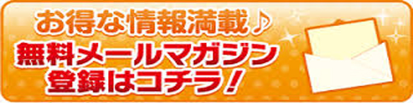 ◇メルマガ会員様だけのお得な特典◇