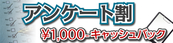 ◇お聞かせください、アンケート割◇