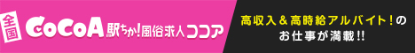 　川崎の風俗求人【風俗求人ココア】